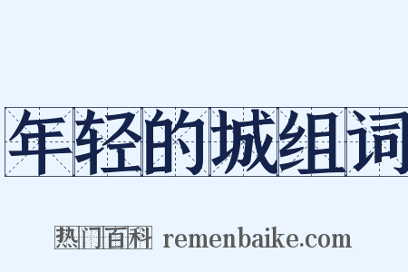 年轻的城组词是什么意思的图片
